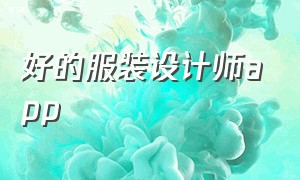 好的服装设计师app