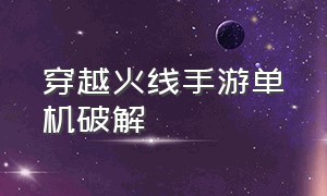 穿越火线手游单机破解