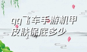 qq飞车手游机甲皮肤保底多少