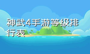 神武4手游等级排行表