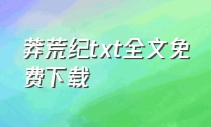 莽荒纪txt全文免费下载