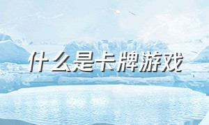 什么是卡牌游戏（卡牌游戏排行榜2024）