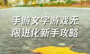 手游文字游戏无限进化新手攻略