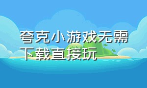 夸克小游戏无需下载直接玩