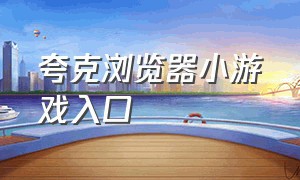 夸克浏览器小游戏入口