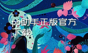 pp助手正版官方下载