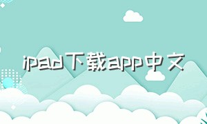 ipad下载app中文