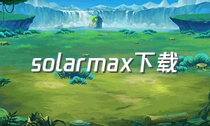 solarmax下载（solarmax3下载ios）