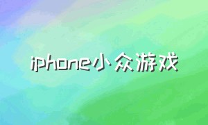 iphone小众游戏