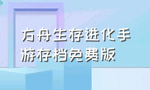 方舟生存进化手游存档免费版