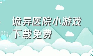 诡异医院小游戏下载免费