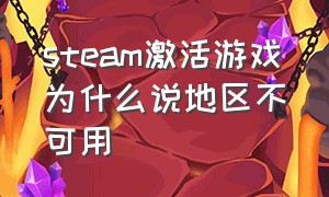 steam激活游戏为什么说地区不可用