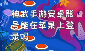 神武手游安卓账号能在苹果上登录吗（神武手游苹果和安卓账号互通吗）