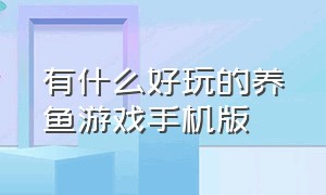 有什么好玩的养鱼游戏手机版