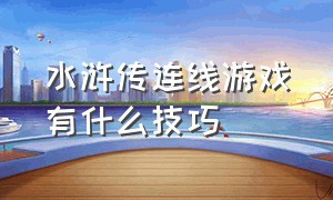 水浒传连线游戏有什么技巧