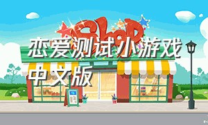 恋爱测试小游戏中文版