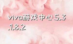 vivo游戏中心5.3.1.8.2