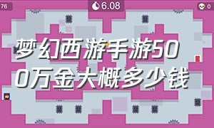 梦幻西游手游500万金大概多少钱