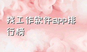 找工作软件app排行榜