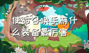 使命召唤手游什么装备最厉害