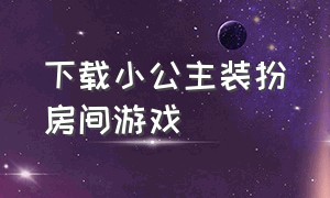 下载小公主装扮房间游戏