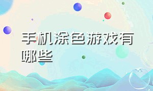 手机涂色游戏有哪些