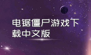 电锯僵尸游戏下载中文版