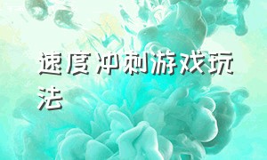 速度冲刺游戏玩法