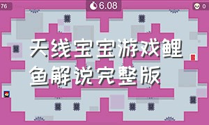 天线宝宝游戏鲤鱼解说完整版