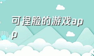 可捏脸的游戏app