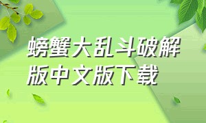 螃蟹大乱斗破解版中文版下载