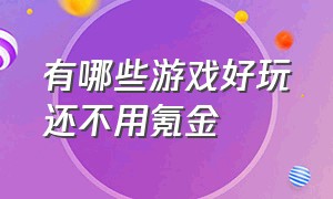 有哪些游戏好玩还不用氪金