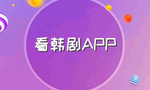 看韩剧app