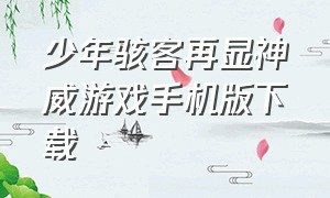 少年骇客再显神威游戏手机版下载