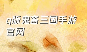 q版鬼畜三国手游官网