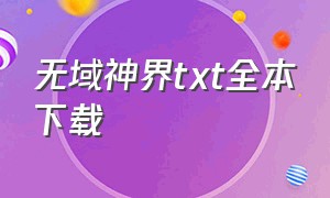 无域神界txt全本下载