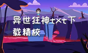 异世狂神txt下载精校