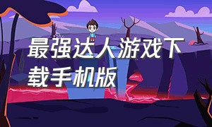 最强达人游戏下载手机版