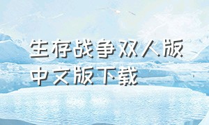 生存战争双人版中文版下载