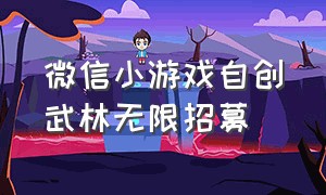 微信小游戏自创武林无限招募