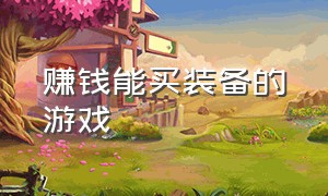 赚钱能买装备的游戏（可以自由交易装备赚钱的游戏）