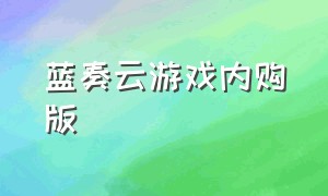 蓝奏云游戏内购版（欧美汉化rpg游戏下载蓝奏云）