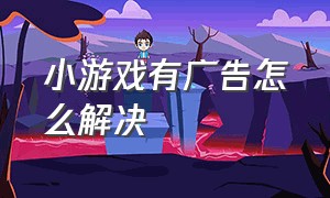 小游戏有广告怎么解决