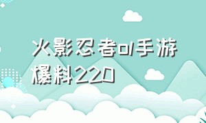 火影忍者ol手游爆料220