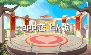 app恋上k歌（下载恋上k歌）