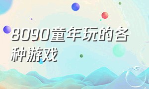 8090童年玩的各种游戏