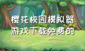 樱花校园模拟器游戏下载免费的