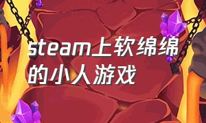 steam上软绵绵的小人游戏（一个软绵绵的小人 游戏）