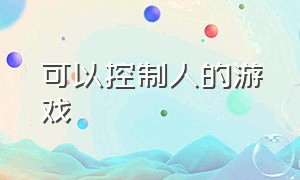 可以控制人的游戏