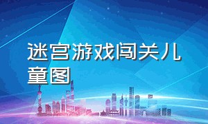 迷宫游戏闯关儿童图